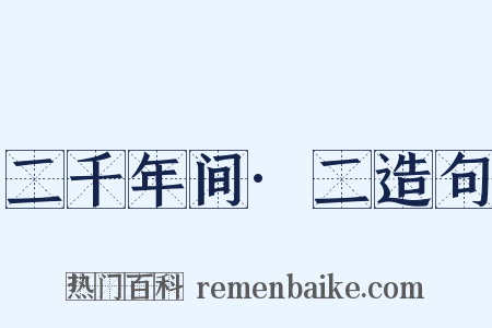 二千年间·二造句是什么意思的图片